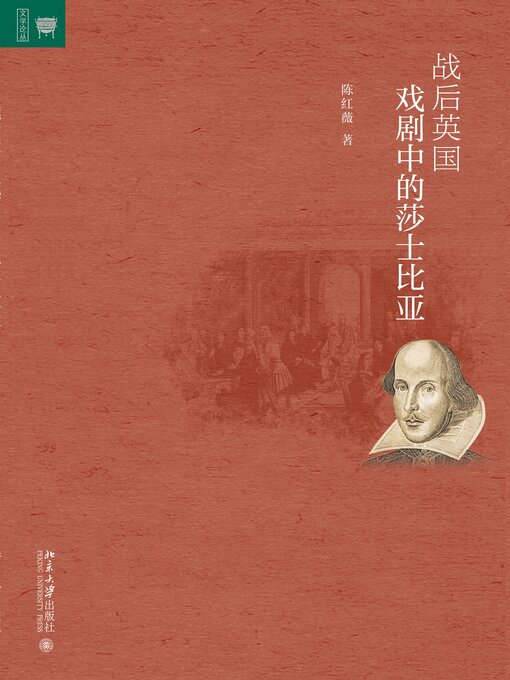 Title details for 战后英国戏剧中的莎士比亚 by 陈红薇著 - Available